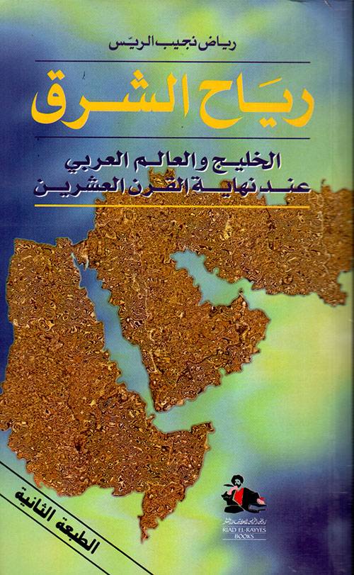 رياح الشرق