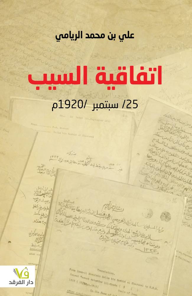 اتفاقية السيب