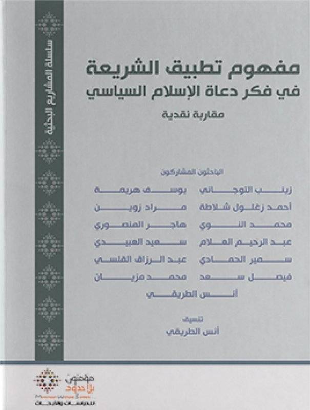 مفهوم تطبيق الشريعة في فكر دعاة الإسلام السياسي