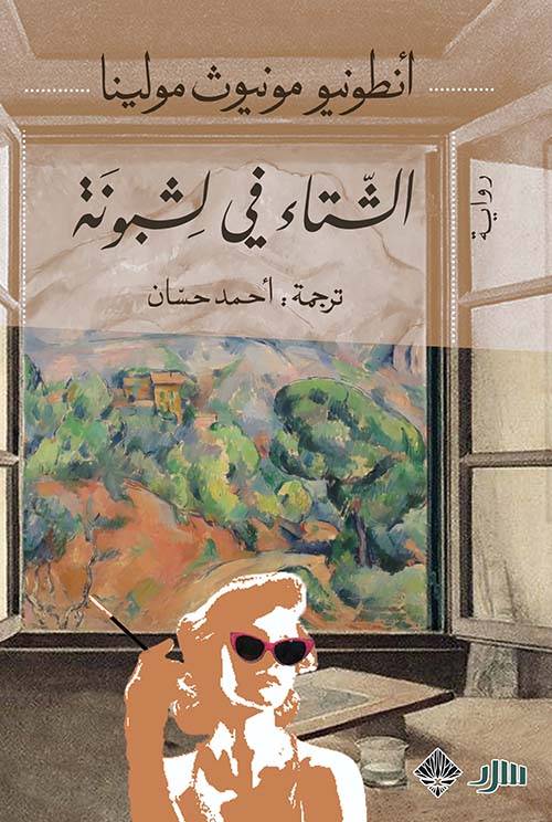 الشتاء في لشبونة
