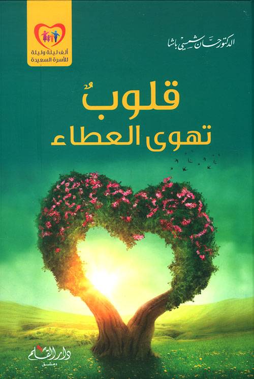 قلوب تهوى العطاء