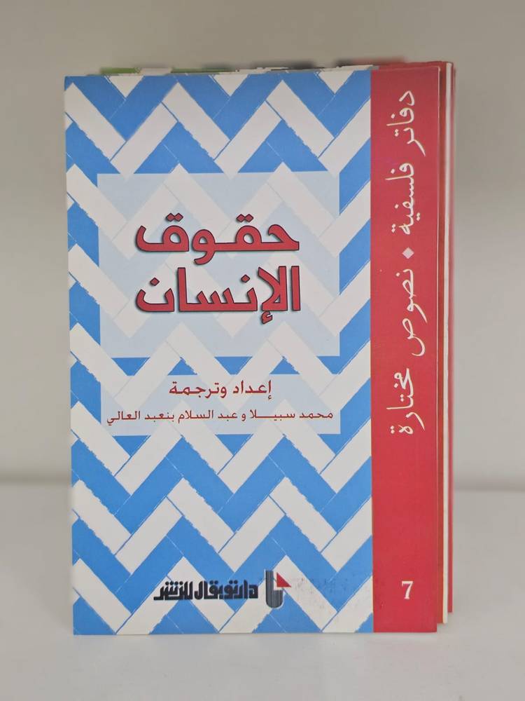 حقوق الإنسان - دفاتر فلسفية