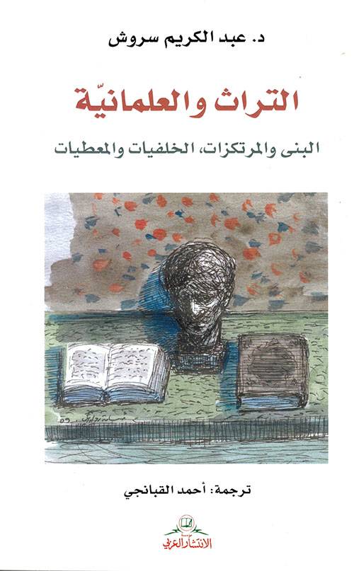 التراث والعلمانية