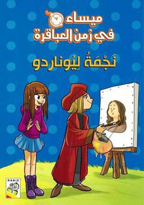 نجمة ليوناردو (ميساء في زمن العباقرة)
