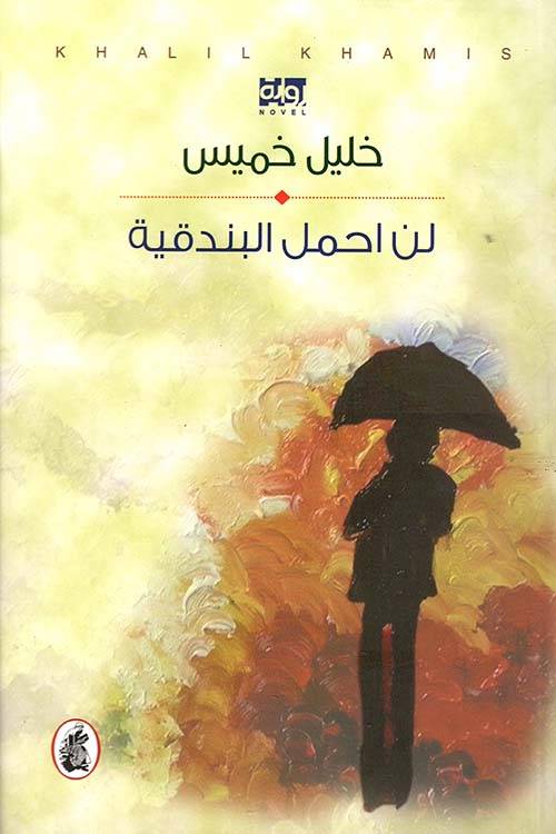 لن أحمل البندقية