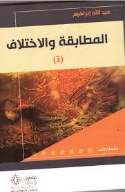 المطابقة والاختلاف 3