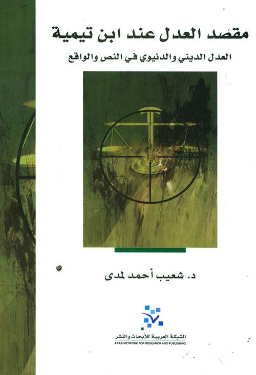 مقصد العدل عند ابن تيمية