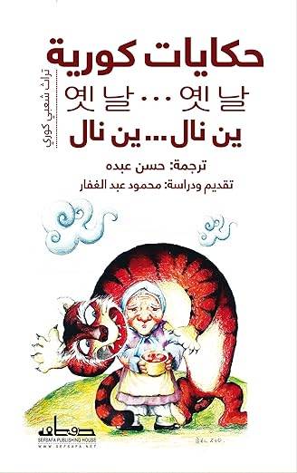 حكايات كورية: ين نال ين نال