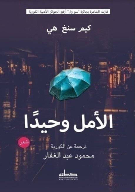 الأمل وحيدا
