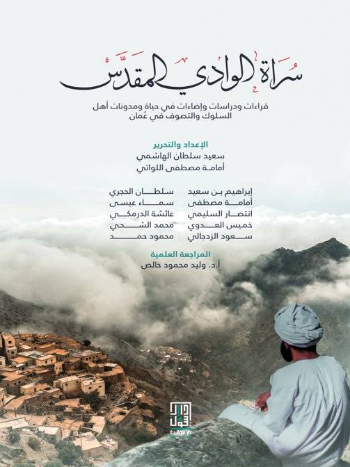 سراة الوادي المقدس