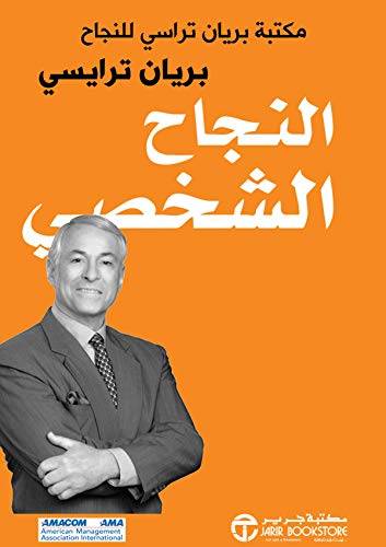 النجاح الشخصي