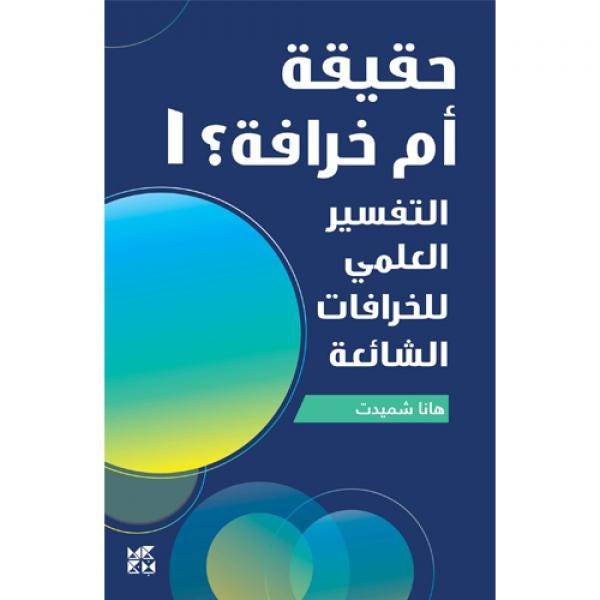 حقيقة أم خرافة 1