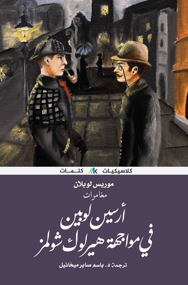 أرسين لوبين في مواجهة هيرلوك شولمز