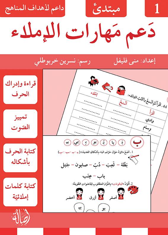 دعم مهارات الإملاء 1
