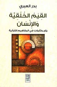القيم الخلقية والإنسان