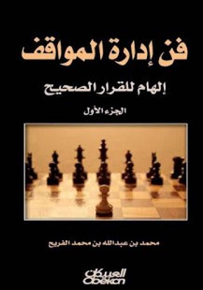 فن إدارة المواقف 1