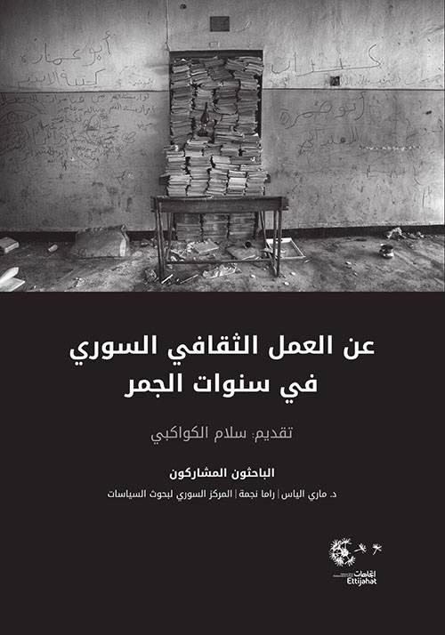 عن العمل الثقافي السوري