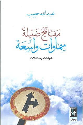 مفاتيح ضئيلة سماوات واسعة