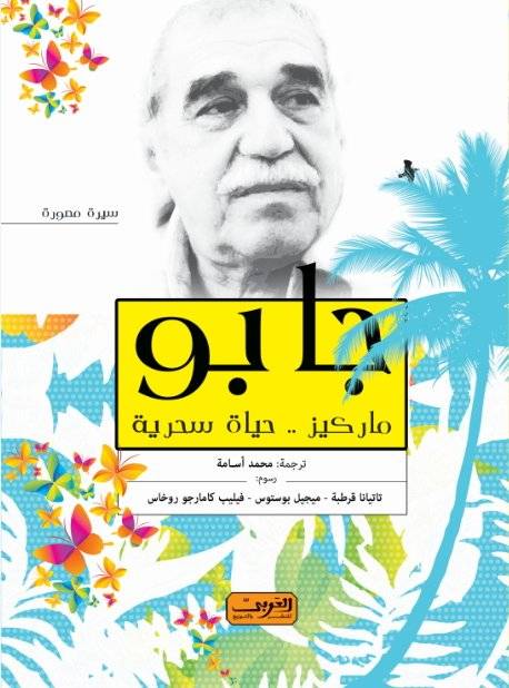جابو: حياة سحرية