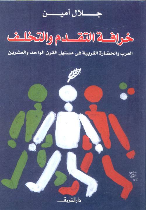 خرافة التقدم والتخلف