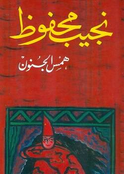 همس الجنون