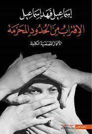 الاقتراب من الحدود المحرمة
