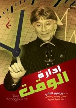 إدارة الوقت