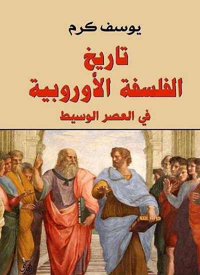 تاريخ الفلسفة الأوروبية في العصر الوسيط