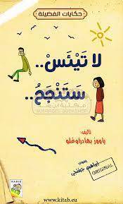 لا تيئس ستنجح