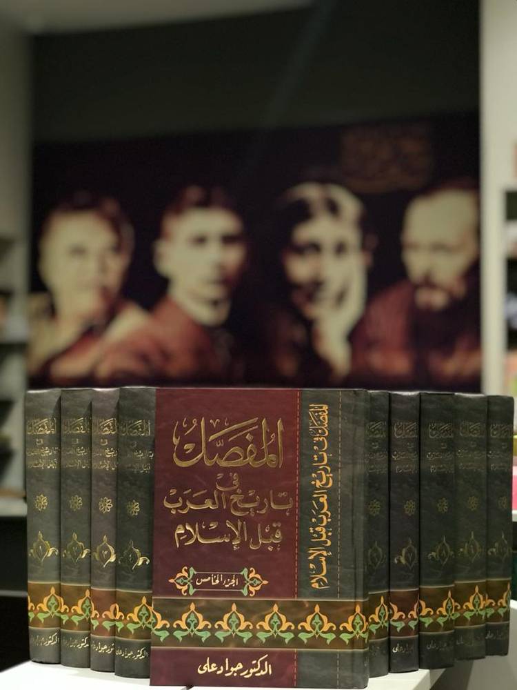 المفصل في تاريخ العرب قبل الإسلام 1-10