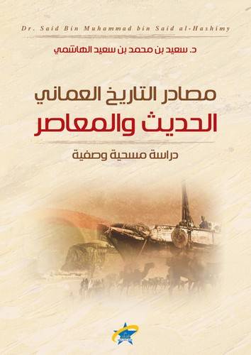 مصادر التاريخ العماني الحديث والمعاصر