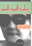 محاورة السيدة العجوز
