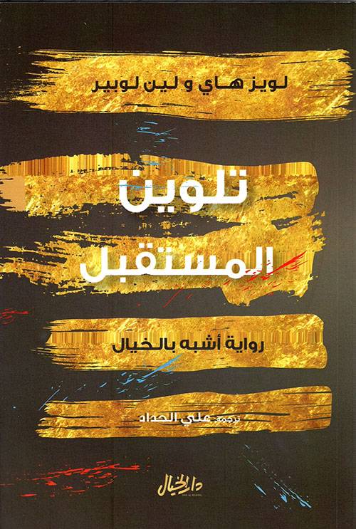 تلوين المستقبل