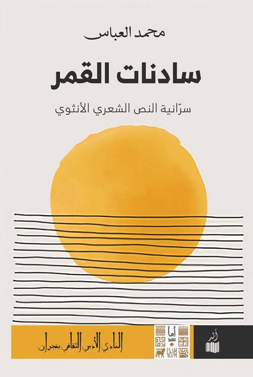 سادنات القمر