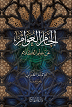 إلجام العوام عن علم الكلام