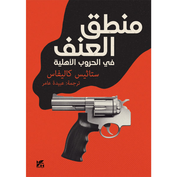 منطق العنف في الحروب الأهلية