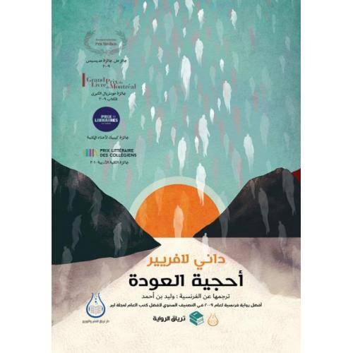 أحجية العودة