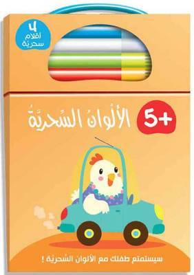 الألوان السحرية 5+