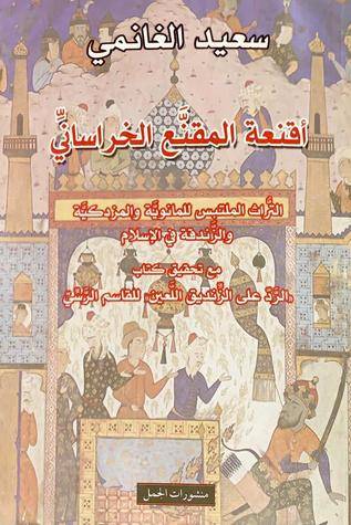 أقنعة المقنع الخراساني