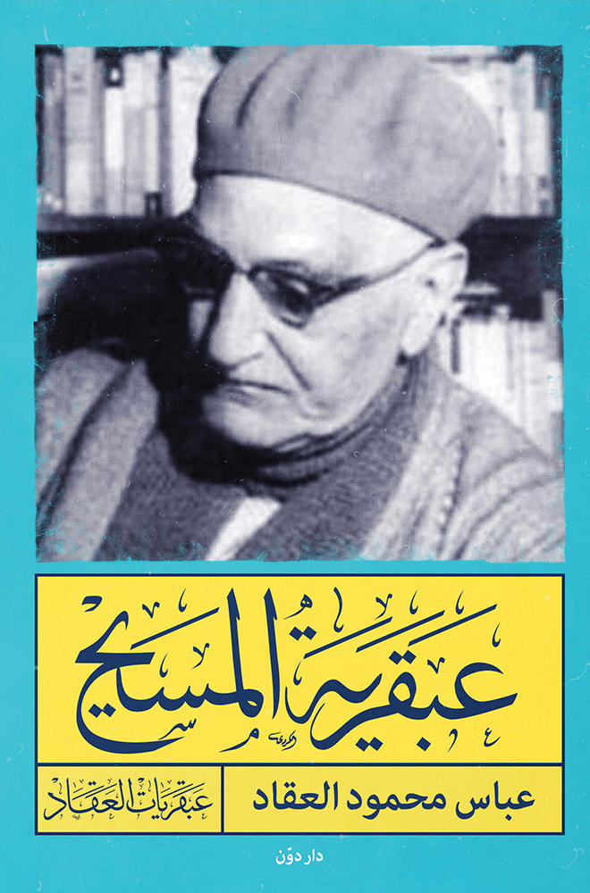 عبقرية المسيح