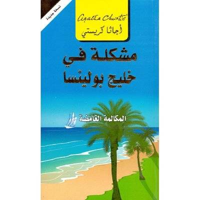 مشكلة في خليج بولينسا