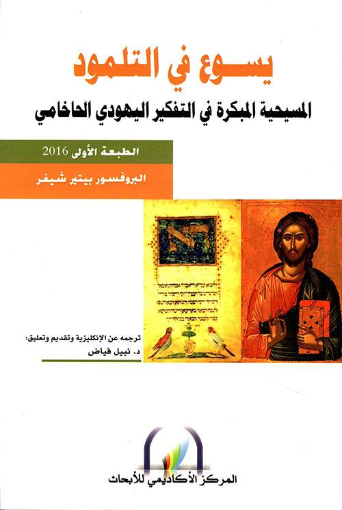 يسوع في التلمود