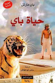 حياة باي