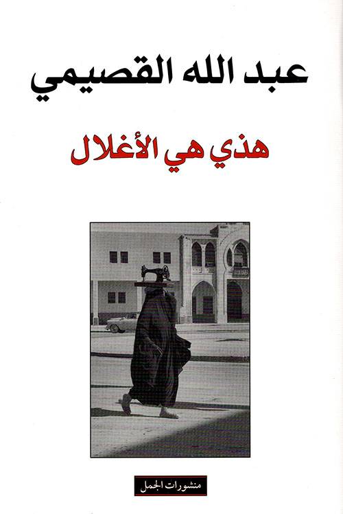 هذي هي الأغلال