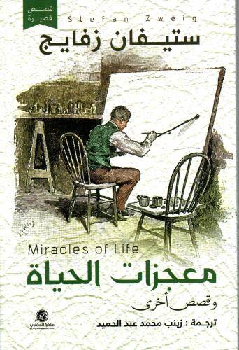 معجزات الحياة وقصص أخرى