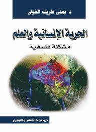 الحرية الإنسانية والعلم