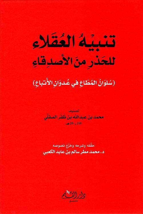 تنبيه العقلاء للحذر من الأصدقاء
