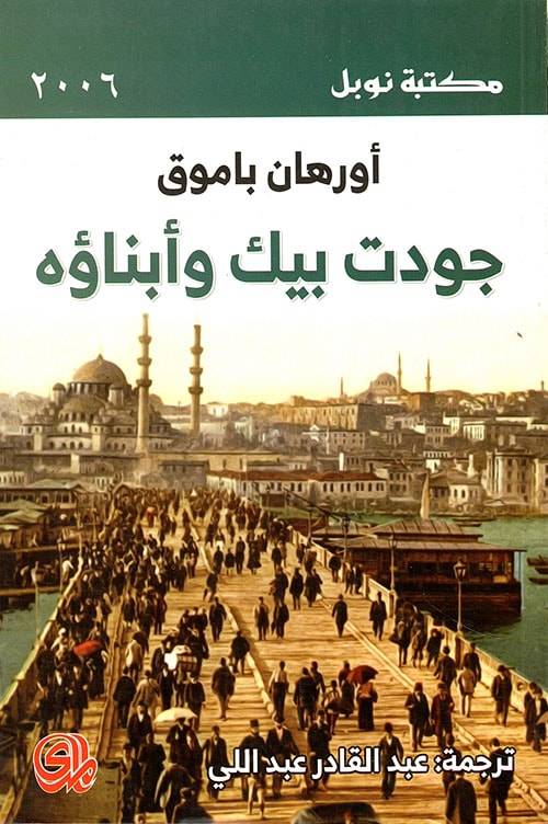 جودت بيك وأبناؤه