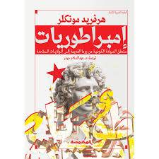 إمبراطوريات: منطق السيادة الكونية من روما