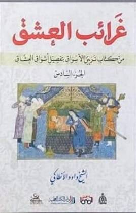 غرائب العشق